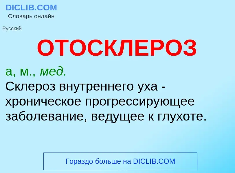 ¿Qué es ОТОСКЛЕРОЗ? - significado y definición