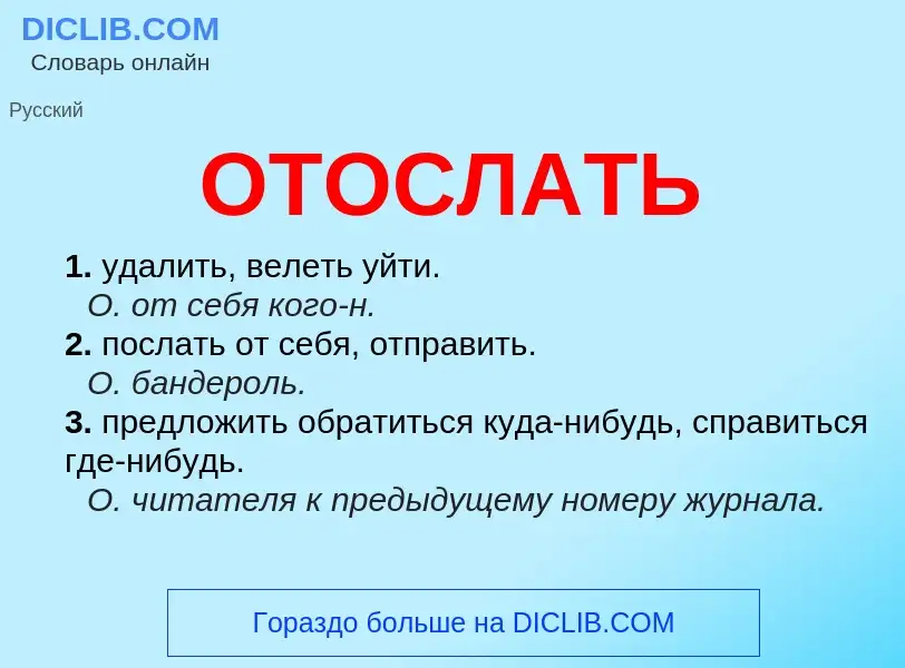 O que é ОТОСЛАТЬ - definição, significado, conceito