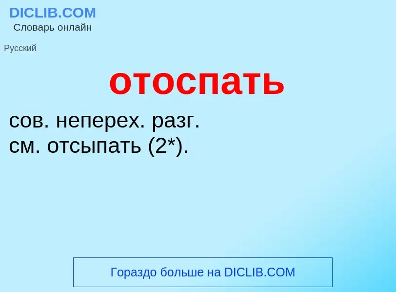 Что такое отоспать - определение