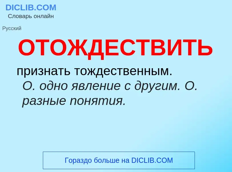 Что такое ОТОЖДЕСТВИТЬ - определение