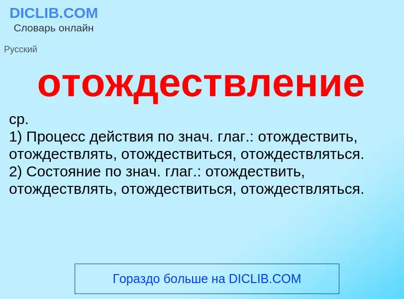 What is отождествление - meaning and definition