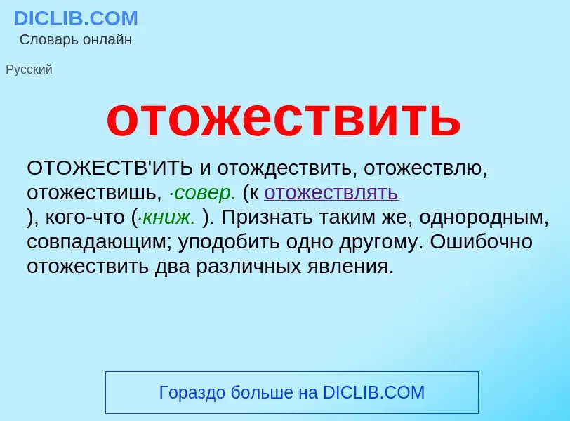 Что такое отожествить - определение