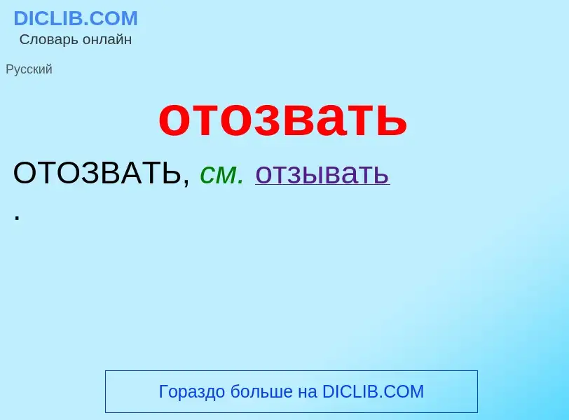 Τι είναι отозвать - ορισμός