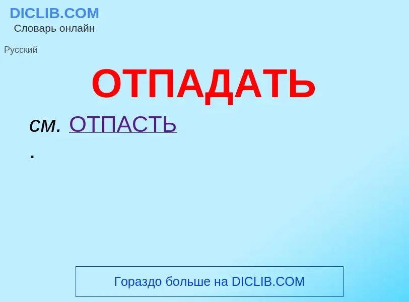 Что такое ОТПАДАТЬ - определение