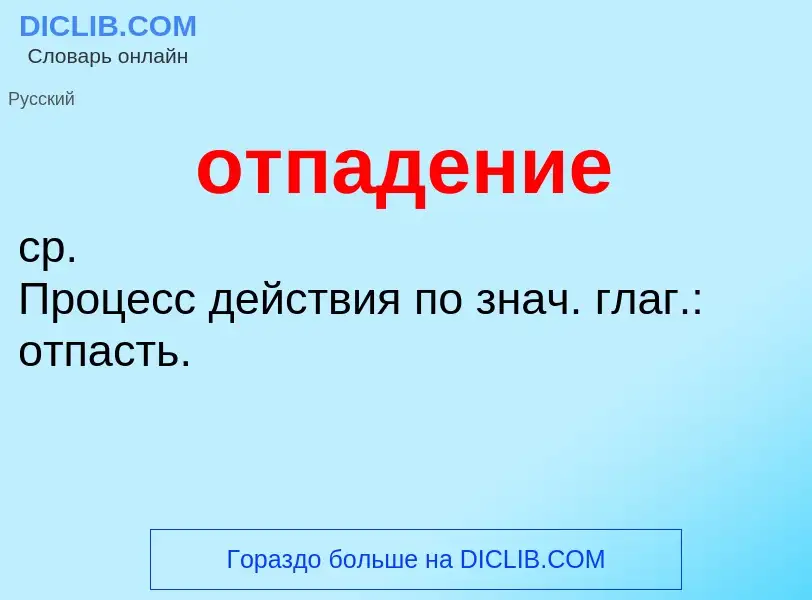 Τι είναι отпадение - ορισμός