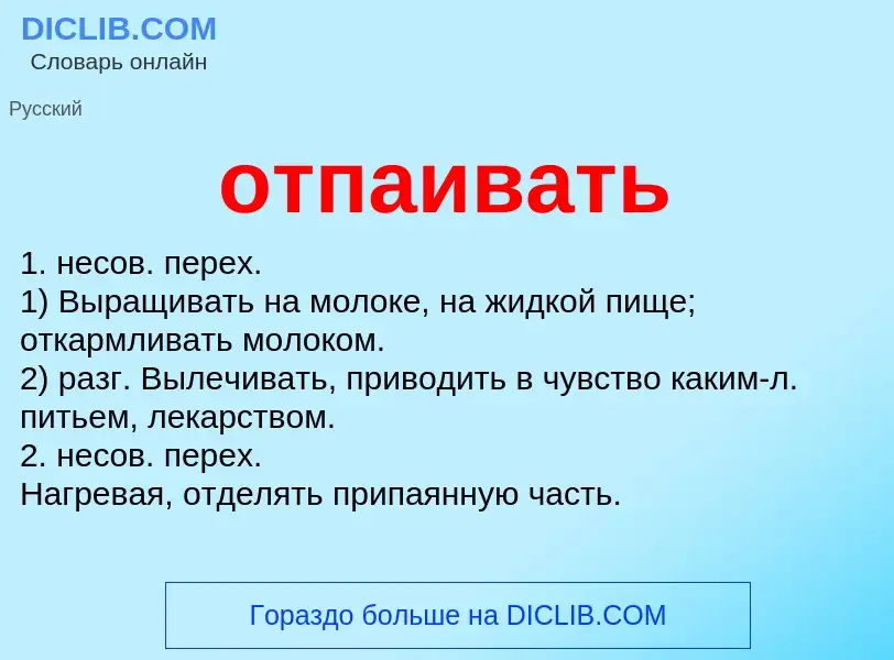 Τι είναι отпаивать - ορισμός