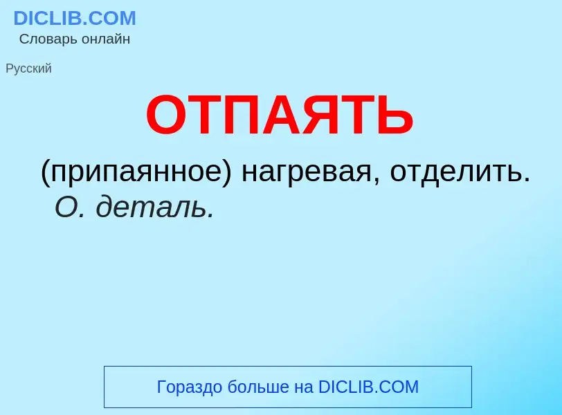 Τι είναι ОТПАЯТЬ - ορισμός