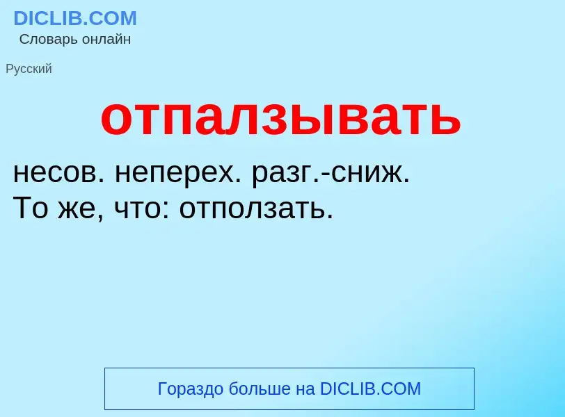 Τι είναι отпалзывать - ορισμός