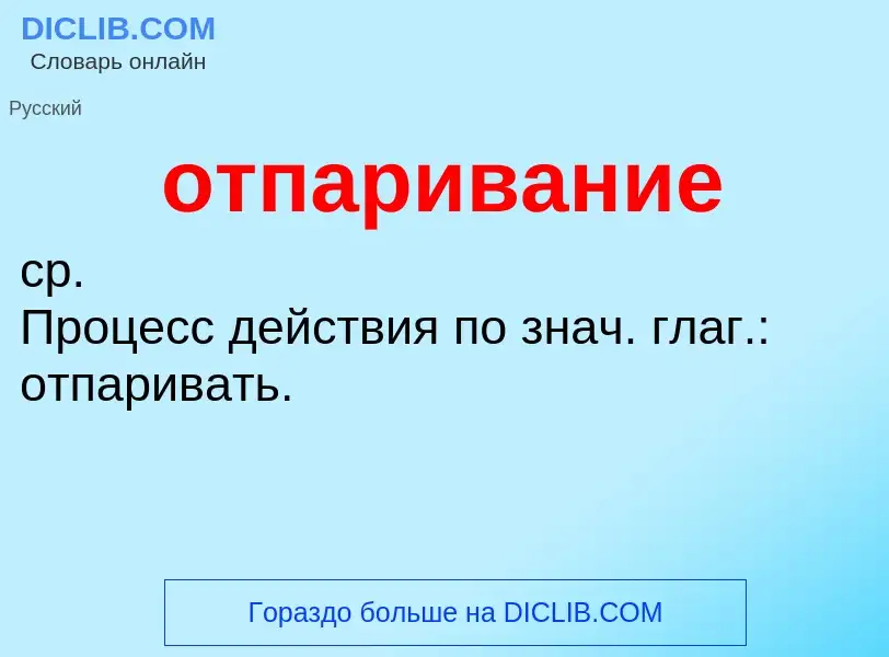 Τι είναι отпаривание - ορισμός