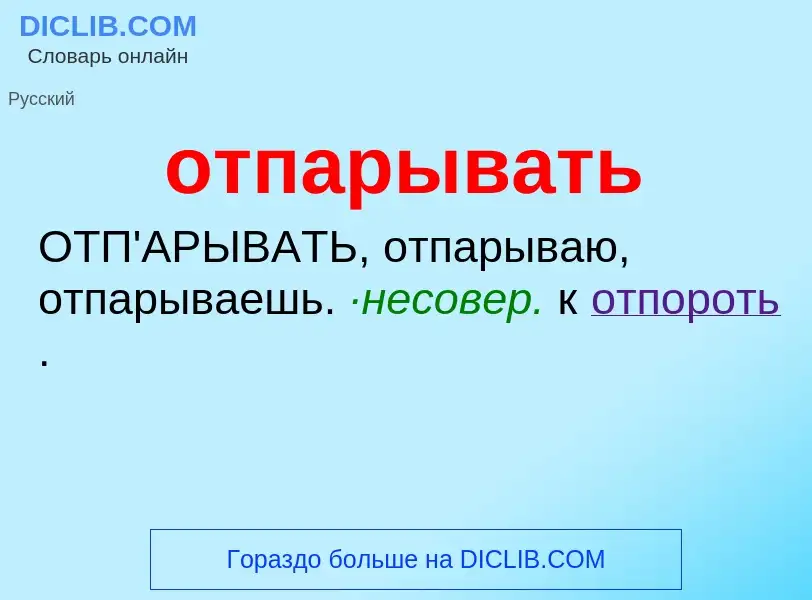 What is отпарывать - meaning and definition