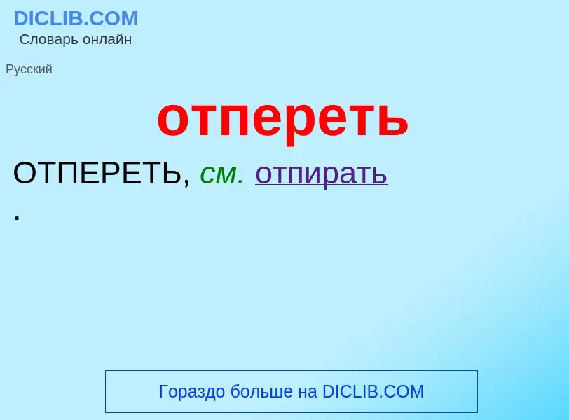 Что такое отпереть - определение