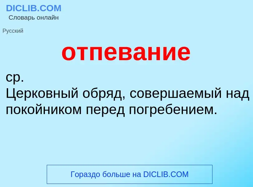 Τι είναι отпевание - ορισμός