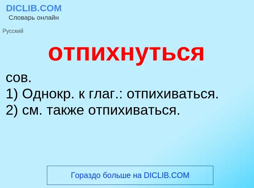 Τι είναι отпихнуться - ορισμός