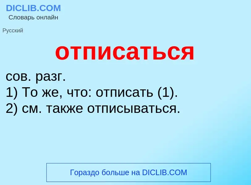 Τι είναι отписаться - ορισμός