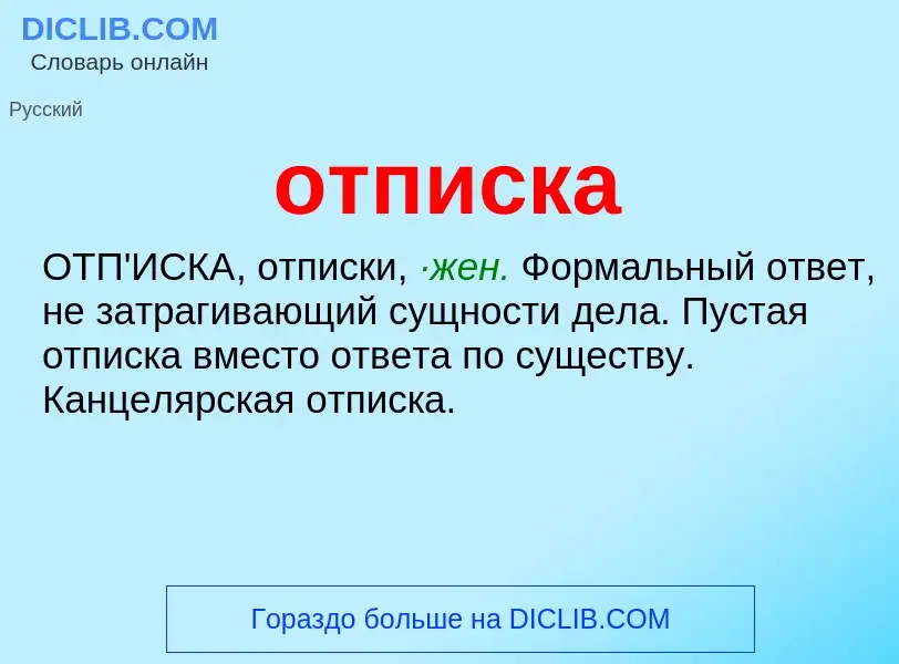 Что такое отписка - определение