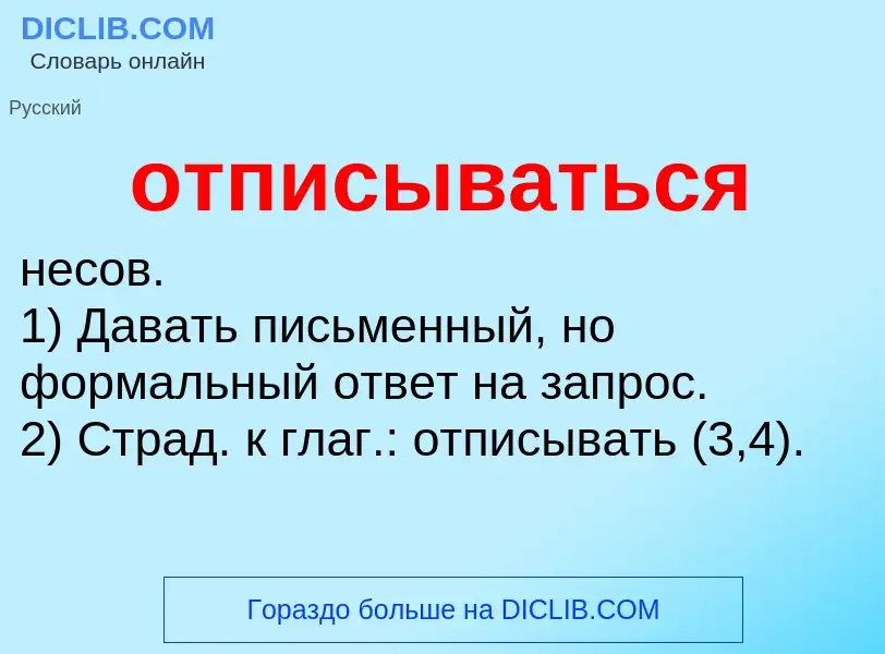 Τι είναι отписываться - ορισμός