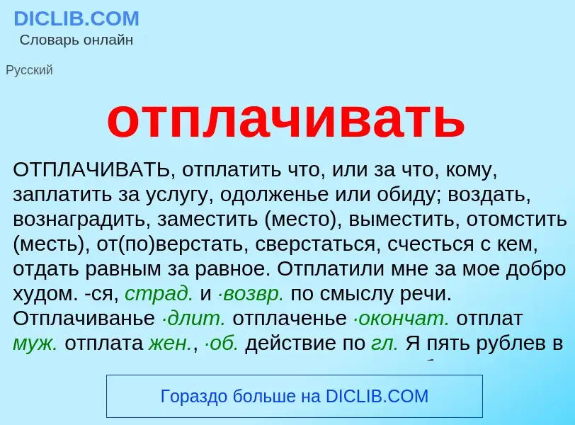 Τι είναι отплачивать - ορισμός