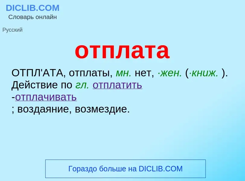 Τι είναι отплата - ορισμός