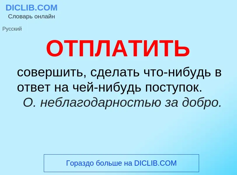 Τι είναι ОТПЛАТИТЬ - ορισμός