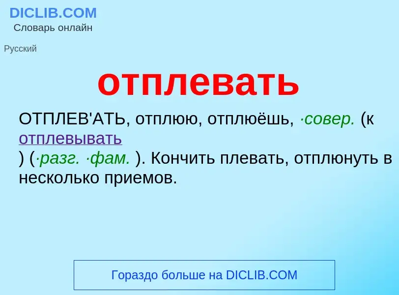 Τι είναι отплевать - ορισμός