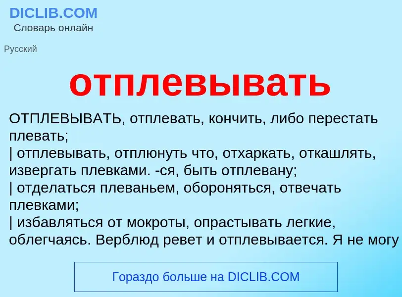 Τι είναι отплевывать - ορισμός