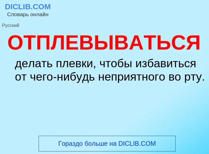 Τι είναι ОТПЛЕВЫВАТЬСЯ - ορισμός