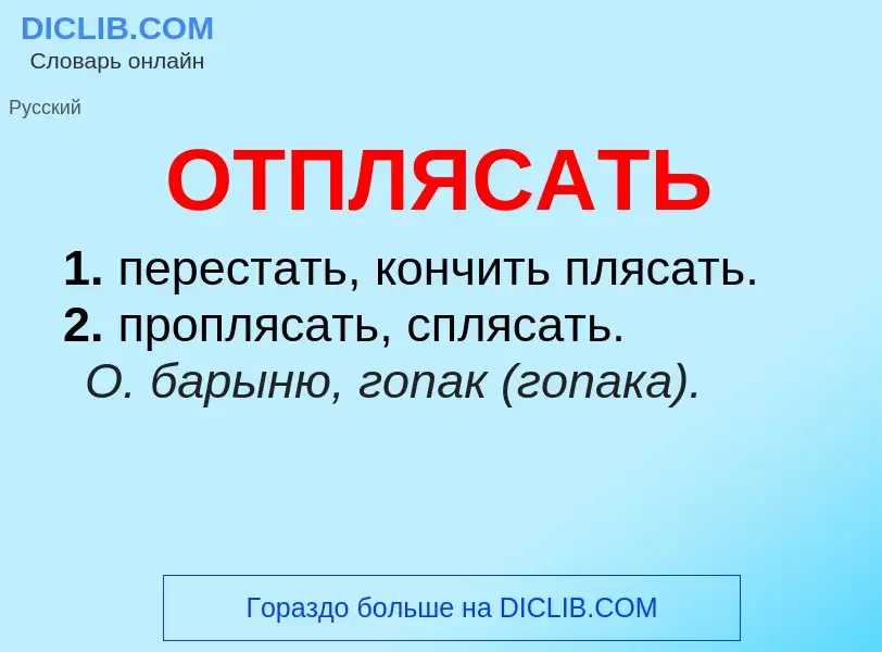 Τι είναι ОТПЛЯСАТЬ - ορισμός