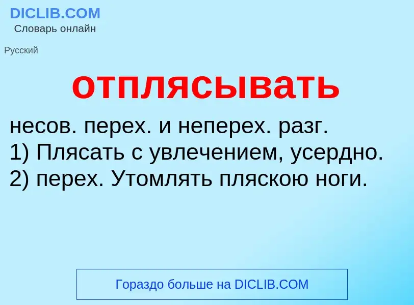 Τι είναι отплясывать - ορισμός