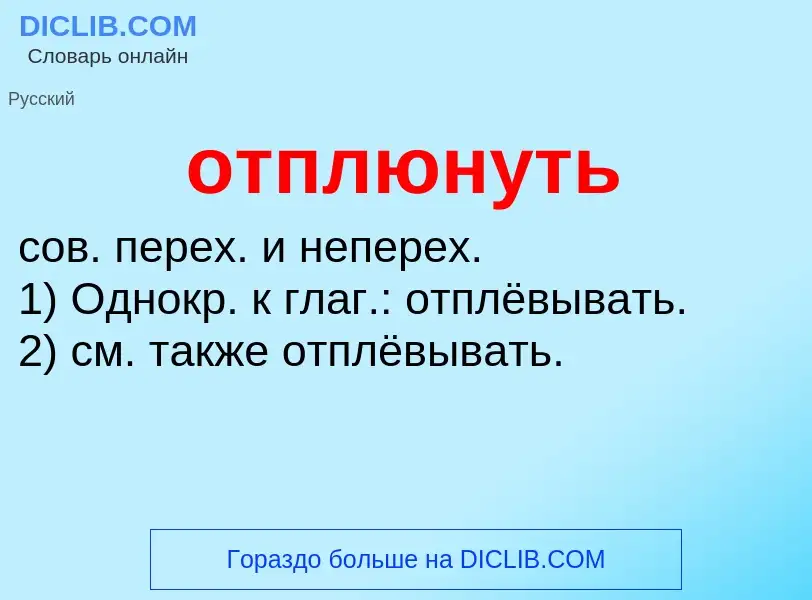 Τι είναι отплюнуть - ορισμός