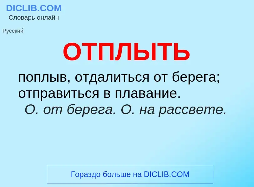 Что такое ОТПЛЫТЬ - определение