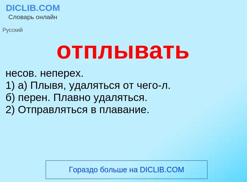 Что такое отплывать - определение