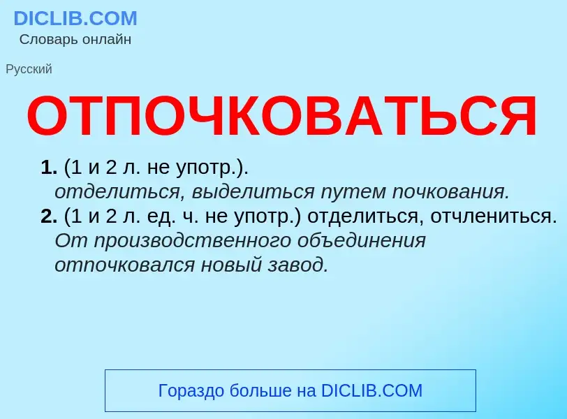 Τι είναι ОТПОЧКОВАТЬСЯ - ορισμός