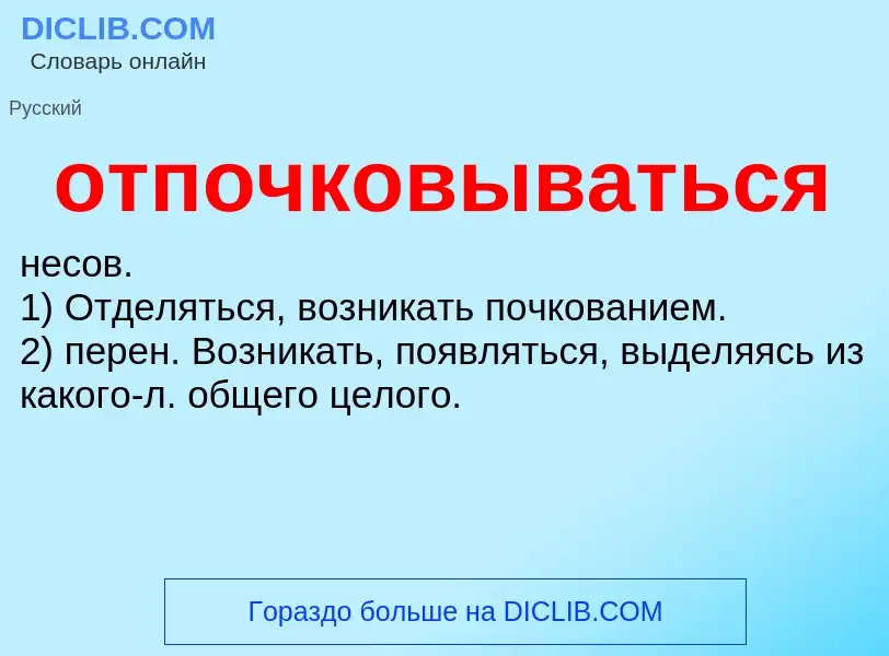 Τι είναι отпочковываться - ορισμός