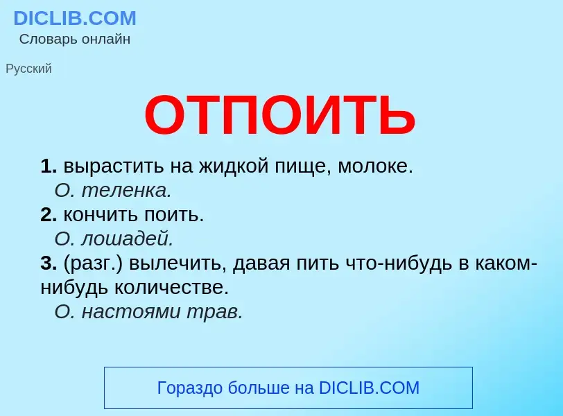 Τι είναι ОТПОИТЬ - ορισμός