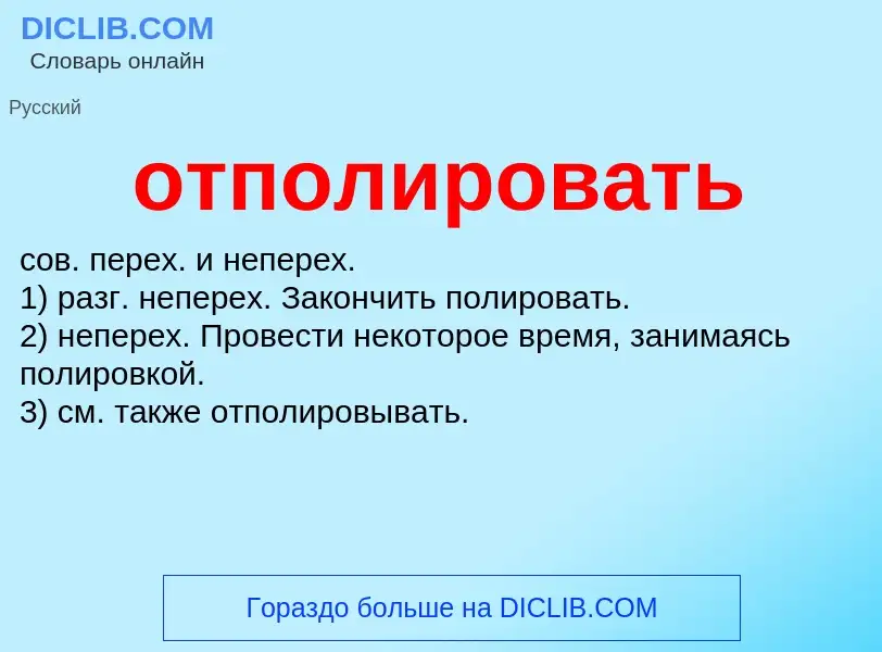 Что такое отполировать - определение