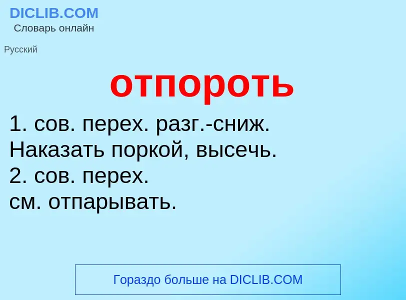 What is отпороть - meaning and definition