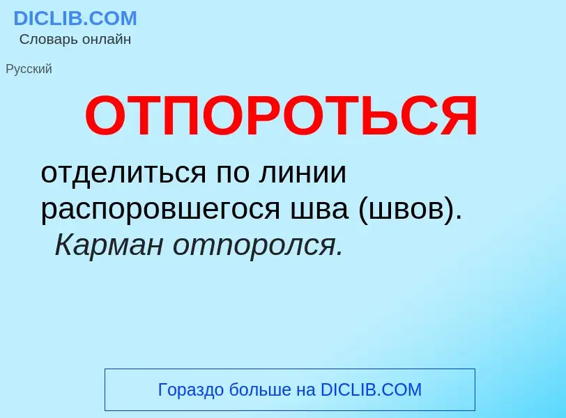 What is ОТПОРОТЬСЯ - meaning and definition