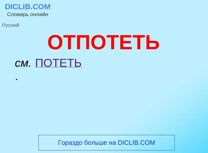 Τι είναι ОТПОТЕТЬ - ορισμός