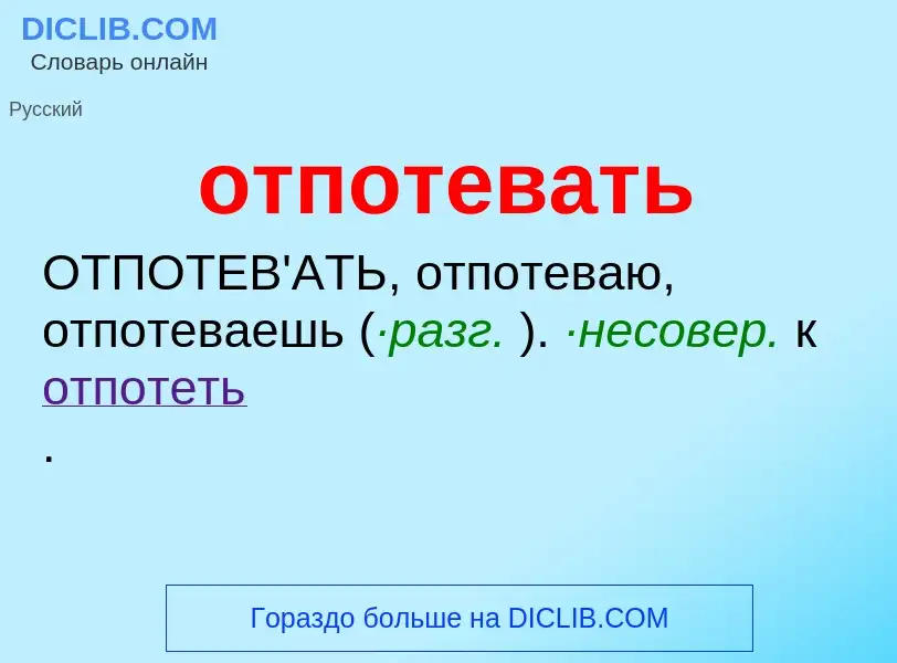 Что такое отпотевать - определение