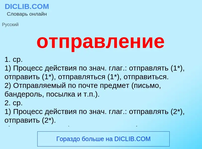 Что такое отправление - определение