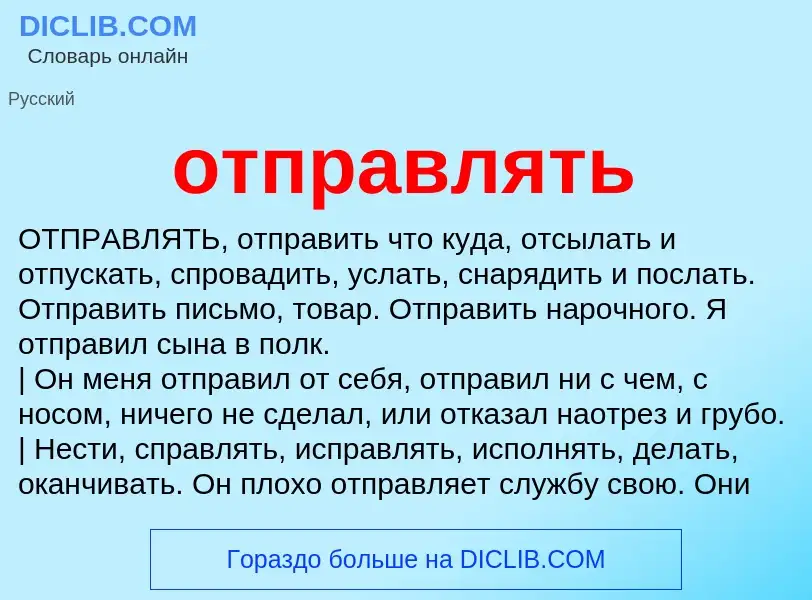 Что такое отправлять - определение