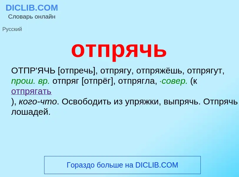 What is отпрячь - meaning and definition