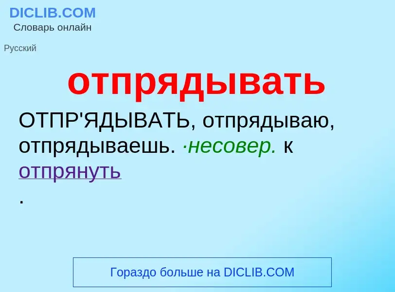 Τι είναι отпрядывать - ορισμός