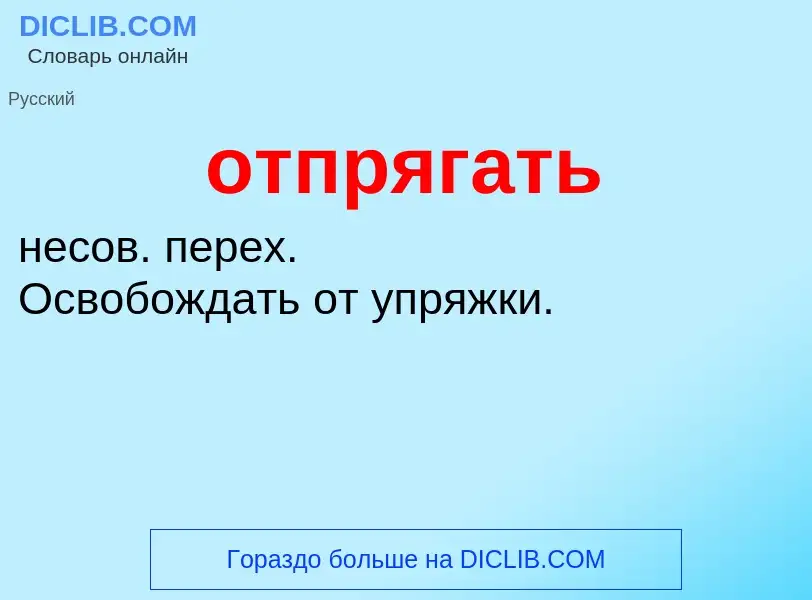 Что такое отпрягать - определение