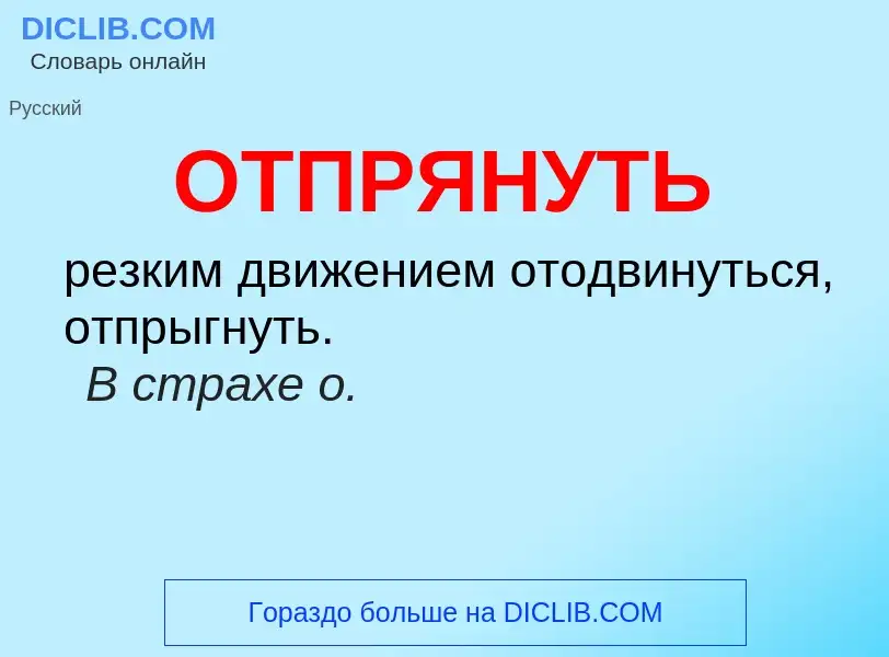 Τι είναι ОТПРЯНУТЬ - ορισμός