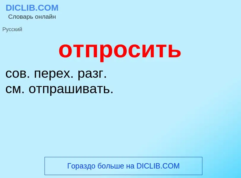 What is отпросить - meaning and definition