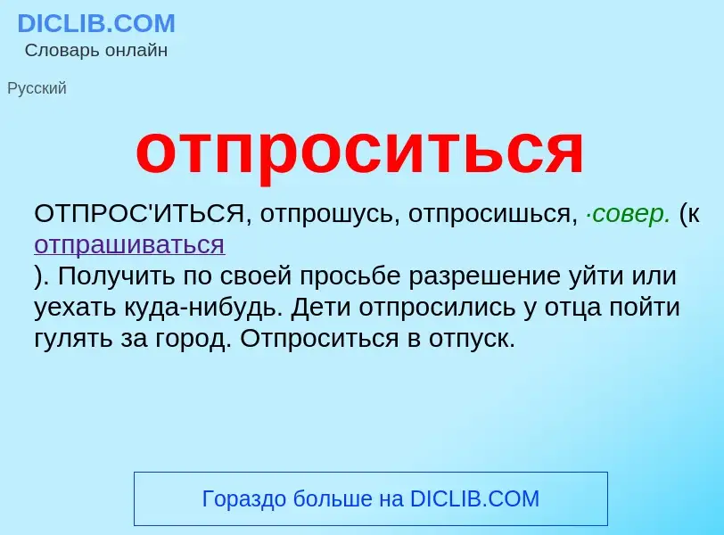 What is отпроситься - meaning and definition