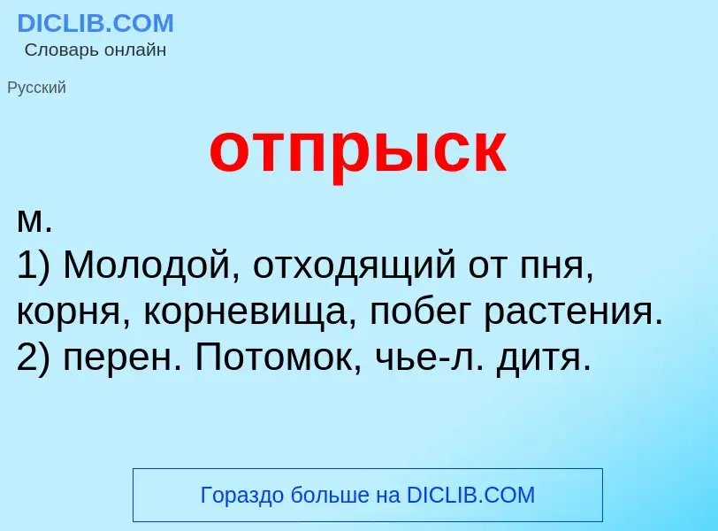 What is отпрыск - meaning and definition