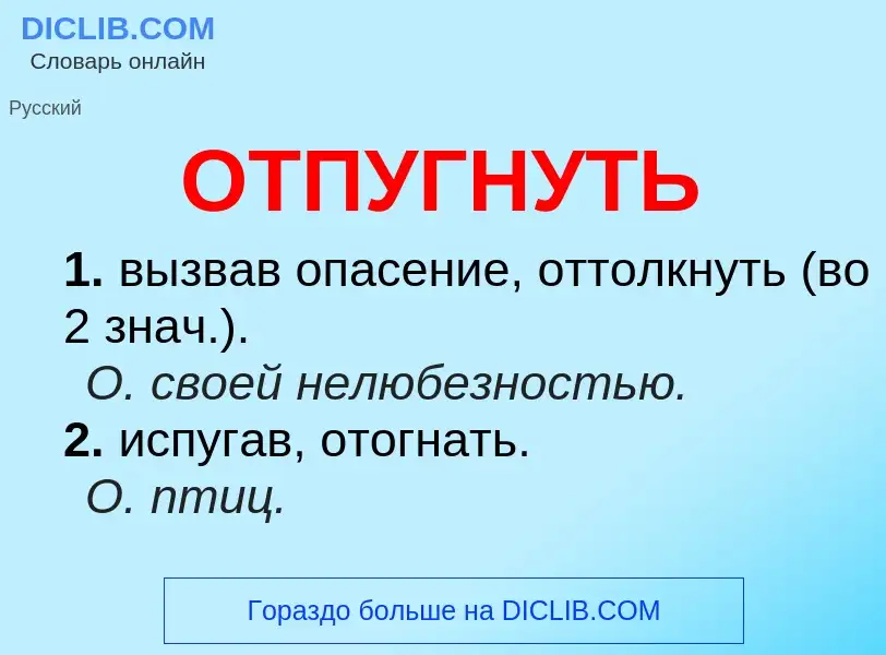 Τι είναι ОТПУГНУТЬ - ορισμός