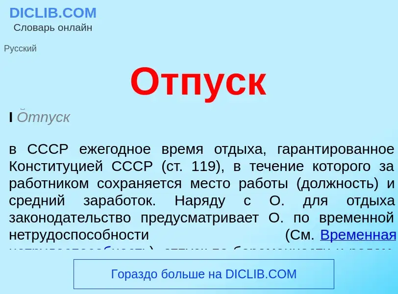 Что такое Отпуск - определение